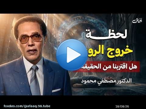 اللحظات الأخيرة قبل خروج الروح... حقائق مدهشة لأول مرة | د. مصطفى محمود
