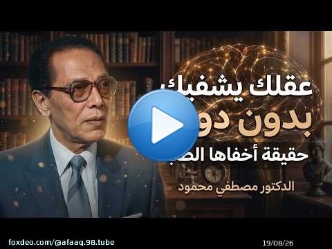 عقلك يتحكم في جسدك أكثر مما تتخيل... كيف يحدث ذلك؟ | د. مصطفى محمود