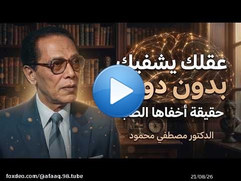 عقلك يتحكم في جسدك أكثر مما تتخيل... كيف يحدث ذلك؟ | د. مصطفى محمود