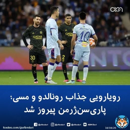 رویارویی جذاب #رونالدو و #مسی با ۹ گل و پیروزی پاری&zwnj;سن&zwnj;ژرمن پایان یافت. بازی دوستانه میان ستارگان تیم&zwnj;&zwnj;های الهلال و النصر عربستان و پاری&zwnj;سن&zwnj;ژرمن فرانسه که امشب در شهر ریاض برگزار شد با نتیجه ۵ بر ۴ به نفع ستارگان پاری&zwnj;سن&zwnj;ژرمن به پایان رسید.