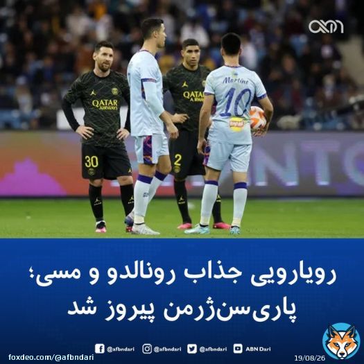 رویارویی جذاب #رونالدو و #مسی با ۹ گل و پیروزی پاری&zwnj;سن&zwnj;ژرمن پایان یافت. بازی دوستانه میان ستارگان تیم&zwnj;&zwnj;های الهلال و النصر عربستان و پاری&zwnj;سن&zwnj;ژرمن فرانسه که امشب در شهر ریاض برگزار شد با نتیجه ۵ بر ۴ به نفع ستارگان پاری&zwnj;سن&zwnj;ژرمن به پایان رسید.