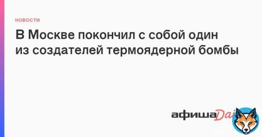 В Москве покончил с собой физик Григорий Клинишов - один из создателей первой советской двухступенчатов термоядерной бомбы РДС-37. 92-летний мужчина совершил суицид у себя дома, оставив предварительно предсмертную записку для родных.