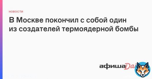В Москве покончил с собой физик Григорий Клинишов - один из создателей первой советской двухступенчатов термоядерной бомбы РДС-37. 92-летний мужчина совершил суицид у себя дома, оставив предварительно предсмертную записку для родных.