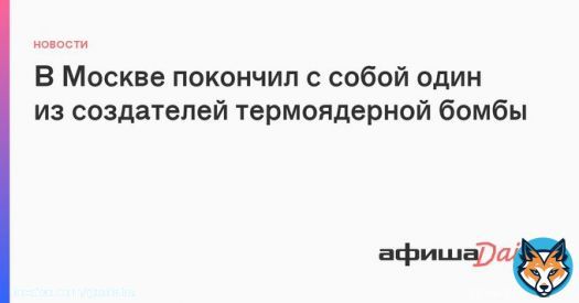 В Москве покончил с собой физик Григорий Клинишов - один из создателей первой советской двухступенчатов термоядерной бомбы РДС-37. 92-летний мужчина совершил суицид у себя дома, оставив предварительно предсмертную записку для родных.