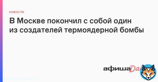 В Москве покончил с собой физик Григорий Клинишов - один из создателей первой советской двухступенчатов термоядерной бомбы РДС-37. 92-летний мужчина совершил суицид у себя дома, оставив предварительно предсмертную записку для родных.