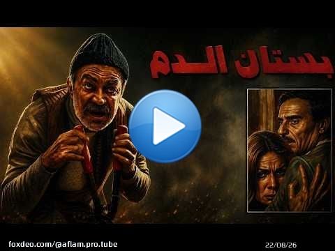 من اجمل واقوى افلام عادل ادهم عندما يوافق زوج على اغتصاب زوجته ماذا سوف يحدث بعدها بستان الدم