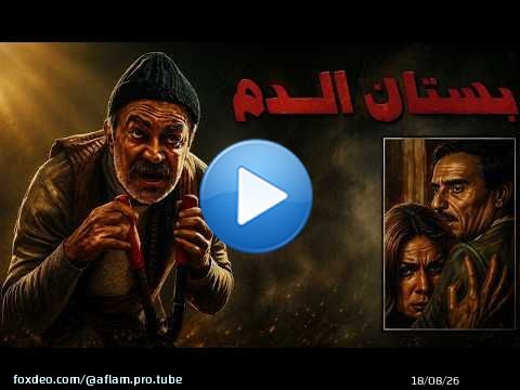 من اجمل واقوى افلام عادل ادهم عندما يوافق زوج على اغتصاب زوجته ماذا سوف يحدث بعدها بستان الدم