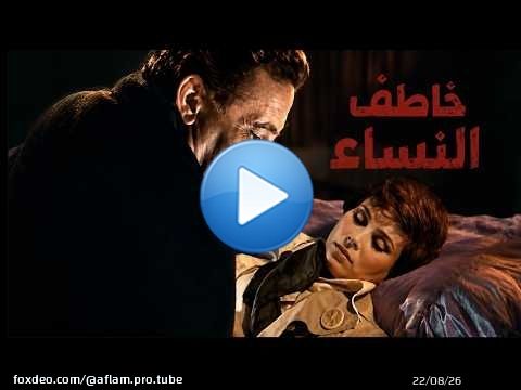 طبيب فاسد يتخفى وراء قناع المهنة ليصطاد ضحاياه من النساء فيلم خائفه من شى ما