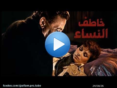 طبيب فاسد يتخفى وراء قناع المهنة ليصطاد ضحاياه من النساء فيلم خائفه من شى ما