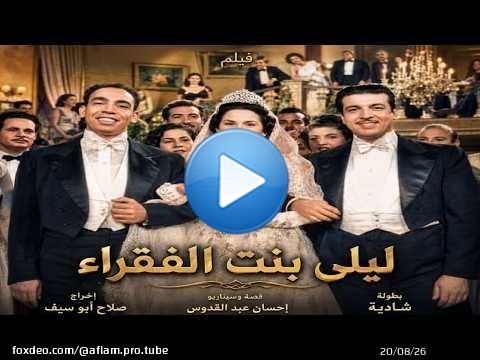 يتقدم وحيد لخطبة ليلى من والدها المزعوم درويش باشا لكنه يكتشف حقيقتها فيلم ليلى بنت الفقراء