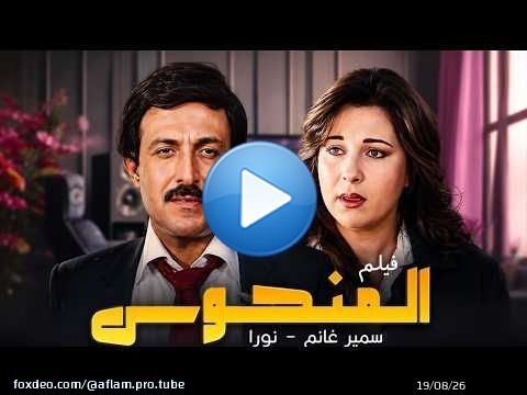 فيلم المنحوس كامل | بطولة سمير غانم - نور