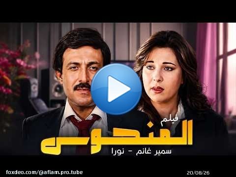 فيلم المنحوس كامل | بطولة سمير غانم - نور