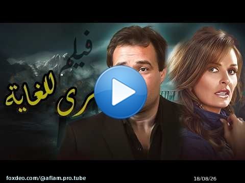 فيلم سرى للغايه