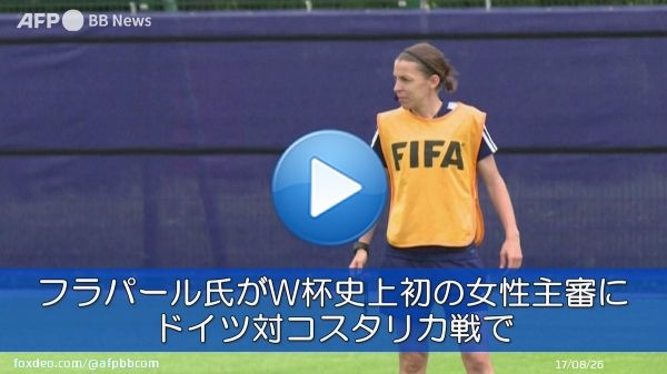 フラパール氏がW杯史上初の女性主審に、ドイツ対コスタリカ戦で  フランス出身のステファニー・フラパール審判員がコスタリカ対ドイツ戦の主審を担当することになり、男子のW杯で女性審判が初めて笛を吹くことが決まった。 #FIFAWorldCup #Qatar2022 #WorldCup2022 #ワールドカップ #カタールW杯