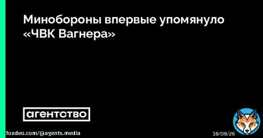 Министерство обороны заявило, что штурм кварталов Соледара вела &laquo;ЧВК Вагнера&raquo;. Это первый случай, когда российское военное ведомство публично упомянуло группировку Евгения Пригожина, свидетельствует анализ &laquo;Агентства&raquo;