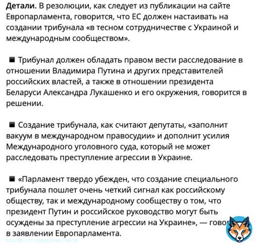 Европарламент проголосовал за резолюцию, которая призывает руководство Евросоюза создать специальный трибунал в отношении Путина, Лукашенко и их окружения. Вот главные положения документа: