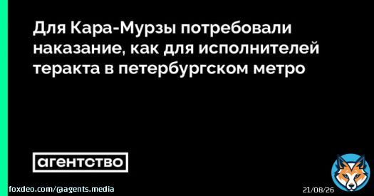 По словам адвоката Ивана Павлова, обвиняемые в убийствах получают сроки обычно гораздо меньше 25 лет, которые запросили Кара-Мурзе: &laquo;Кара-Мурза &mdash; гроза режима, понимаете? Для режима гораздо выше опасность от него, нежели от тех, кто лишает жизни&raquo;