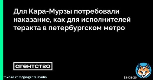 По словам адвоката Ивана Павлова, обвиняемые в убийствах получают сроки обычно гораздо меньше 25 лет, которые запросили Кара-Мурзе: &laquo;Кара-Мурза &mdash; гроза режима, понимаете? Для режима гораздо выше опасность от него, нежели от тех, кто лишает жизни&raquo;