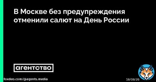 В Москве без предупреждения отменили традиционный салют на День России. Люди ждали его в центре города, несколько блогеров запустили онлайн-трансляции оттуда. Власти никак не комментировали свое решение