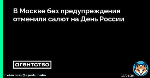 В Москве без предупреждения отменили традиционный салют на День России. Люди ждали его в центре города, несколько блогеров запустили онлайн-трансляции оттуда. Власти никак не комментировали свое решение