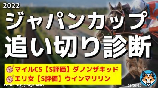「#ジャパンカップ の追い切り診断」を投稿しました フォローRTいいねしたら無料で読めます！  スプリンターS ジャンダルム(調教S評価) エリザベス女王杯 ウインマリリン(調教S評価) マイルCS ダノンザキッド(調教S評価)  まさに絶好調の調教S評価をご確認ください！