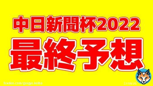 「#中日新聞杯 の最終予想」を投稿しました フォローRTいいねしたら無料で読めます  京王杯2歳S \u25ceオオバンブルマイ1着(10人気) マイルCS \u25ceダノンザキッド2着(8人気) ジャパンカップ \u25ceヴェラアズール1着(3人気)  直近1ヶ月の重賞本命は回収率100%超え！