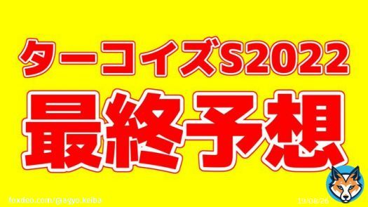 「#ターコイズS の最終予想」を投稿しました フォローRTいいねしたら無料で読めます  京王杯2歳S \u25ceオオバンブルマイ1着(10人気) マイルCS \u25ceダノンザキッド2着(8人気) ジャパンカップ \u25ceヴェラアズール1着(3人気)  直近1ヶ月の重賞本命は回収率100%超え！