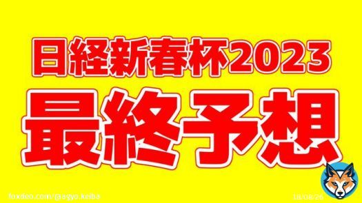 「#日経新春杯 の最終予想」を投稿しました 調教推奨馬（調教S評価）の記載もあるよ！ フォローRTいいねしたら無料で読めます  ホープフルS ドゥラエレーデ(調教S評価) 京都金杯 イルーシヴパンサー(調教S評価) フェアリーS キタウイング(調教S評価)