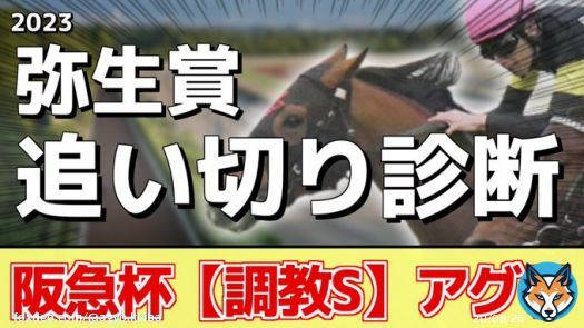 「#弥生賞 の追い切り診断」を投稿しました フォローRTいいねしたら無料で読めます  京都牝馬S ララクリスティーヌ(調教S評価) ダイヤモンドS ミクソロジー(調教S評価) 阪急杯 アグリ(調教S評価)  まさに絶好調の調教S評価をご確認ください！