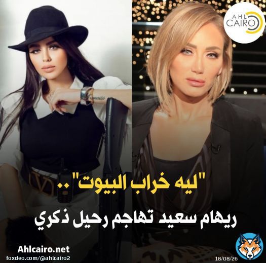 ريهام سعيد تهاجم رحيل ذكري : &ldquo;ليه خراب البيوت&rdquo; للتفاصيل :  #رحيل_ذكري #ريهام_سعيد #محمد_الشقنقيري