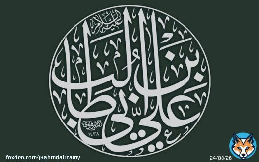 #الإمام_علي_بن_أبي_طالب الإمام علي عليه السلام: [ من ذكر الله في السر فقد ذكر الله كثيراً] #ليلة_القدر  #عيد_الفطر_المبارك