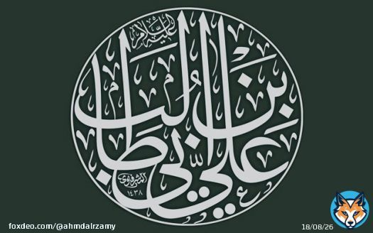 #الإمام_علي_بن_أبي_طالب الإمام علي عليه السلام: [ من ذكر الله في السر فقد ذكر الله كثيراً] #ليلة_القدر  #عيد_الفطر_المبارك