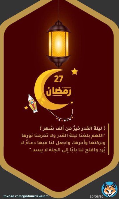 \u2661٢٧#رمضان  .{ ليلةالقدر خيرُ نن ألف شهر}. 'اللهم بلغنا ليلة القدر ولا تحرمنا نورها وبركتها وأجرها،واجعل لنا فيها دعاء لايرد وافتح لنا بابا إلى الجنة لا يسد. '   آمــــــــــــــــيـن ياأرحـــــم من سُئل