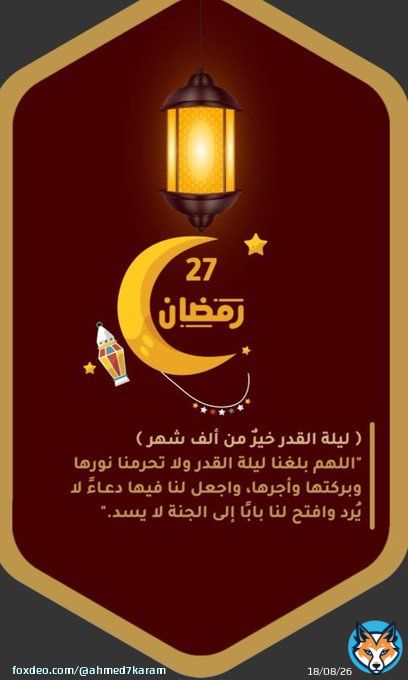 \u2661٢٧#رمضان  .{ ليلةالقدر خيرُ نن ألف شهر}. 'اللهم بلغنا ليلة القدر ولا تحرمنا نورها وبركتها وأجرها،واجعل لنا فيها دعاء لايرد وافتح لنا بابا إلى الجنة لا يسد. '   آمــــــــــــــــيـن ياأرحـــــم من سُئل