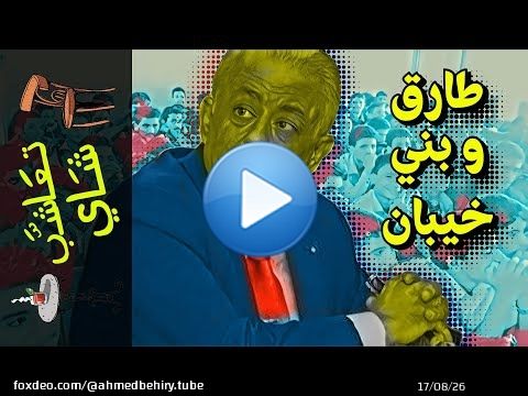 {تعاشب شاي}(1071) طارق و بني خيبان
