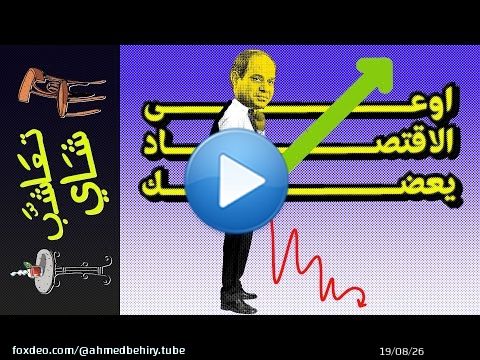 {تعاشب شاي}(1185) أوعى الاقتصاد يعضك!