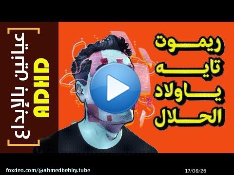 {عيانين بالإبداع ADHD}(21) ريموت تايه ياولاد الحلال