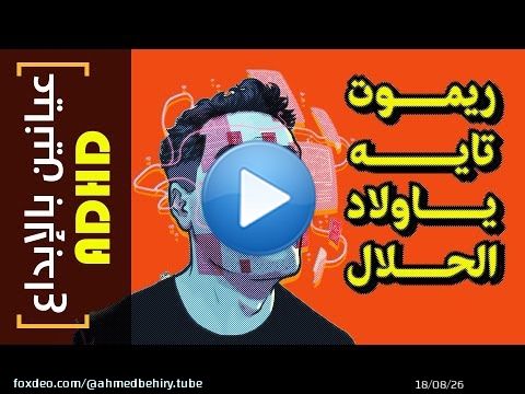 {عيانين بالإبداع ADHD}(21) ريموت تايه ياولاد الحلال