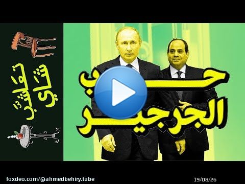 {تعاشب شاي}(1368) هل تسريبات البنتاجون حقيقية؟