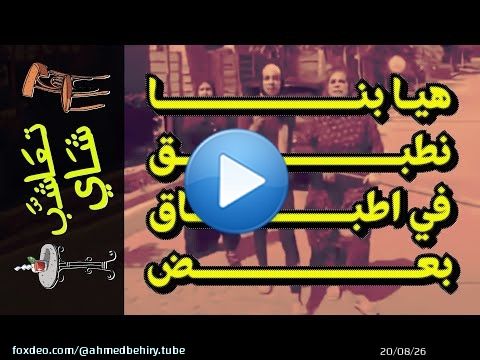 {تعاشب شاي}(1369) هيا بنا نطبق في اطباق بعض