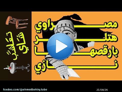 {تعاشب شاي}(1391) مصراوي هتلر بارقصها نازي!