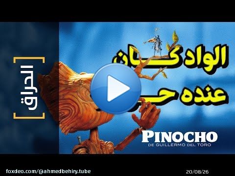 {الحراق}(143) الواد كان عنده حق! Guillermo del Toro's Pinocchio