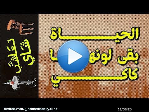 {تعاشب شاي}(1492) الحياة بقى لونها كاكي