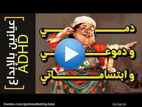 {عيانين بالإبداع ADHD}(23) دمي و دموعي و ابتساماتي