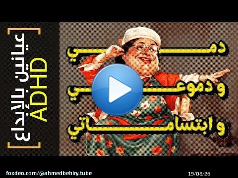 {عيانين بالإبداع ADHD}(23) دمي و دموعي و ابتساماتي