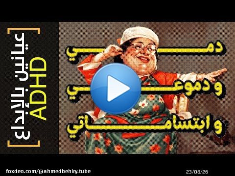 {عيانين بالإبداع ADHD}(23) دمي و دموعي و ابتساماتي