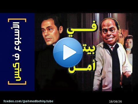 {الأسبوع ف كيس}(363) في بيتنا أمل!
