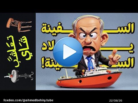 {تعاشب شاي}(1611) السفينة ياولاد السفينة!