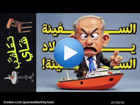 {تعاشب شاي}(1611) السفينة ياولاد السفينة!