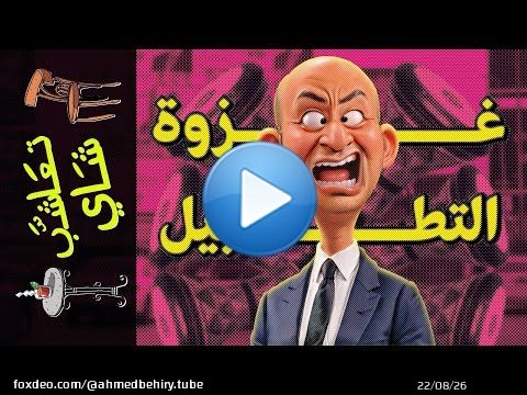 {تعاشب شاي}(1633) غزوة التطبيل